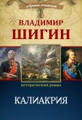 Книга "Калиакрия (Собрание сочинений)" (Владимир Шигин, 2010)