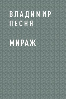 Книга "Мираж" {Eksmo Digital. О любви} – Владимир Песня