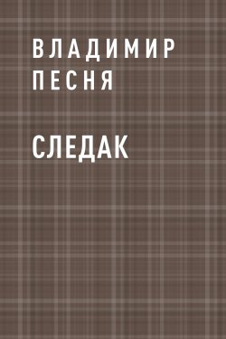 Книга "Следак" {Eksmo Digital. Детектив} – Владимир Песня