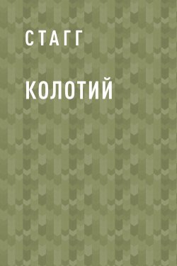 Книга "Колотий" {Eksmo Digital. Фантастика и Фэнтези} – Стагг