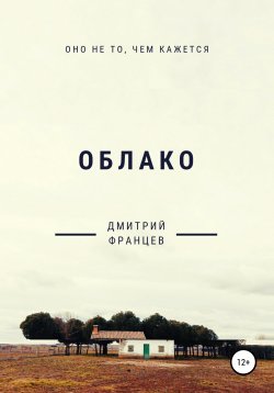 Книга "Облако" – Дмитрий Францев, 2020