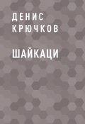 Книга "Шайкаци" (Денис Крючков)