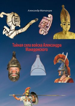 Книга "Тайная сила войска Александра Македонского" – Александр Матанцев
