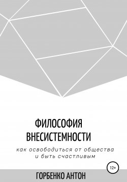 Книга "Философия внесистемности" – Антон Горбенко, 2020
