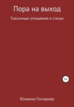 Книга "Пора на выход. Токсичные отношения в стихах" – Юлианна Гончарова, 2020