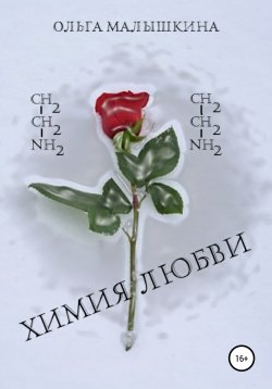 Книга "Химия любви" – Ольга Малышкина, Нила Кинд, 2020
