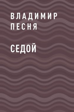Книга "Седой" {Eksmo Digital. Проза} – Владимир Песня
