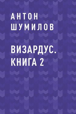Книга "Визардус. Книга 2" – Антон Шумилов, Антон Шумилов