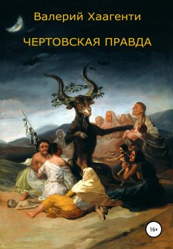 Книга "Чертовская правда" – Валерий Хаагенти, 2020