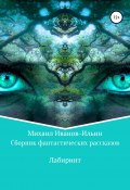 Сборник фантастических рассказов «Лабиринт» (Михаил Иванов-Ильин, 2020)