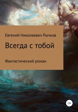 Книга "Всегда с тобой" – Евгений Рычков, 2019