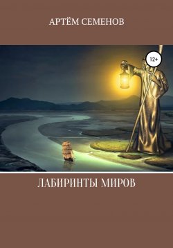 Книга "Лабиринты миров" – Артем Семенов, 2020