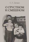 О грустном и смешном / Сборник (Семен Дёмин, 2020)
