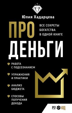 Книга "Про деньги. Все секреты богатства в одной книге" {PSY-код} – Юлия Хадарцева, 2020