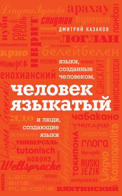 Книга "Человек языкатый" {Удовольствие от науки} – Дмитрий Казаков, 2020