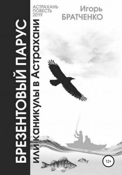 Книга "Брезентовый парус, или Каникулы в Астрахани" – Игорь Братченко, 2012