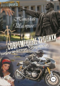 Книга "Современные хроники славного города Засарайска" – Николай Шамрин, 2020