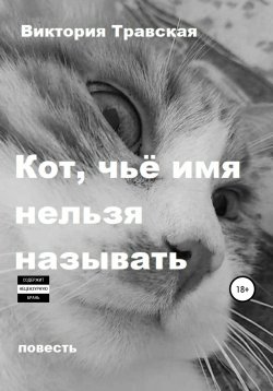 Книга "Кот, чьё имя нельзя называть" – Виктория Травская, 2020