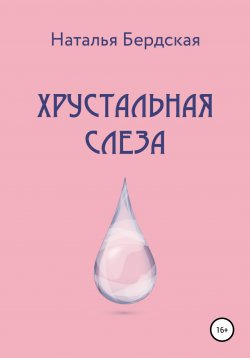 Книга "Хрустальная слеза" – Наталья Бердская, 2020