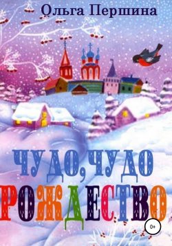 Книга "Чудо, чудо Рождество" – Ольга Першина, Ольга Першина, 2004