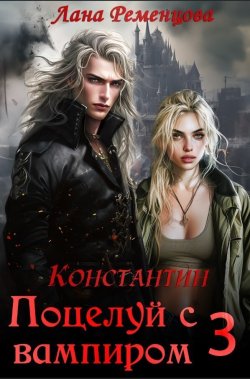 Книга "Поцелуй с вампиром. Константин" {Поцелуй с вампиром} – Лана Ременцова, 2020