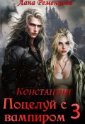 Поцелуй с вампиром. Константин (Ременцова Лана, 2020)