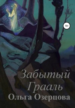 Книга "Забытый Грааль" {Третий Китеж} – Ольга Озерцова, 2020