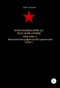 Командиры бригад Красной Армии 1924-1945 гг. Том 1 (Соловьев Денис, 2020)