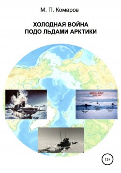 Книга "Холодная война подо льдами Арктики" – Михаил Комаров, 2020