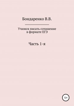Книга "Учимся писать сочинение в формате ЕГЭ 2021. Часть 1-я" – Валентина Бондаренко, 2020