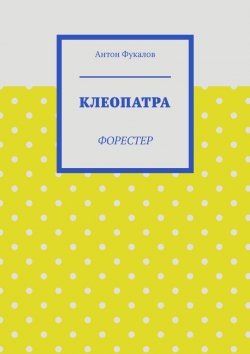Книга "Клеопатра. Форестер" – Антон Фукалов