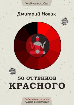 Книга "50 оттенков красного. Победные стратегии. Классическая мафия" – Дмитрий Новик