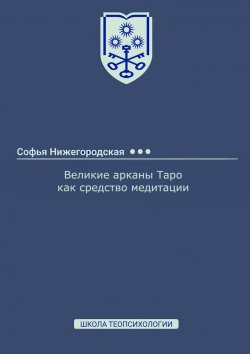 Книга "Великие арканы Таро как средство медитации" – Софья Нижегородская