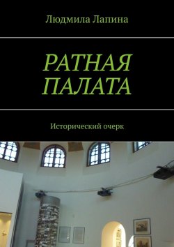 Книга "Ратная палата. Исторический очерк" – Людмила Лапина