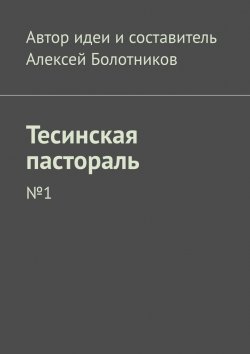 Книга "Тесинская пастораль. №1" – Алексей Болотников