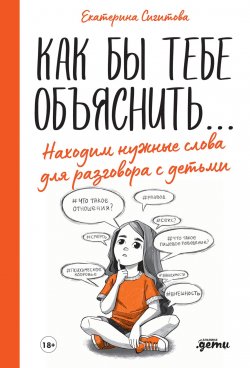 Книга "Как бы тебе объяснить… Находим нужные слова для разговора с детьми" – Екатерина Сигитова, 2020