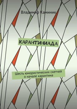 Книга "Карантиниада. Шесть юмористических скетчей о начале карантина" – Владимир Каминик