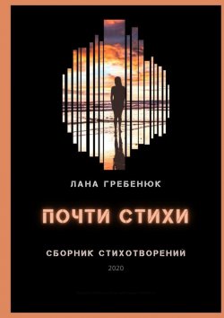 Книга "Почти стихи" – Лана Гребенюк