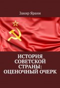 История советской страны: оценочный очерк (Закир Ярани)