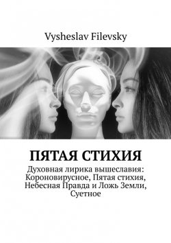 Книга "Пятая стихия" – Vysheslav Filevsky