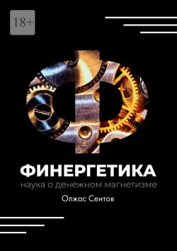 Книга "Финергетика. Наука о денежном магнетизме" – Олжас Сеитов