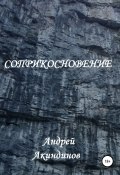 Соприкосновение (Андрей Акиндинов, Андрей Акиндинов, 2005)