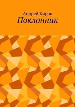 Книга "Поклонник" – Андрей Киров