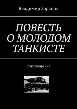 Книга "Повесть о молодом танкисте. Стихотворение" – Владимир Зарянов