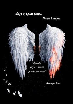 Книга "Перо из крыла ангела. Дорога в никуда" – Виктория Фокс