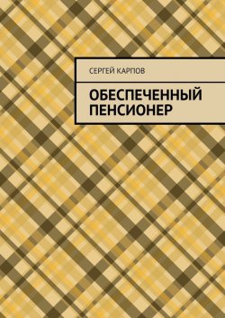 Книга "Обеспеченный пенсионер" – Сергей Карпов