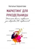 Маркетинг для рукодельницы. Настольная книга о маркетинге для творческих НЕ маркетологов (Наталья Беркетова)