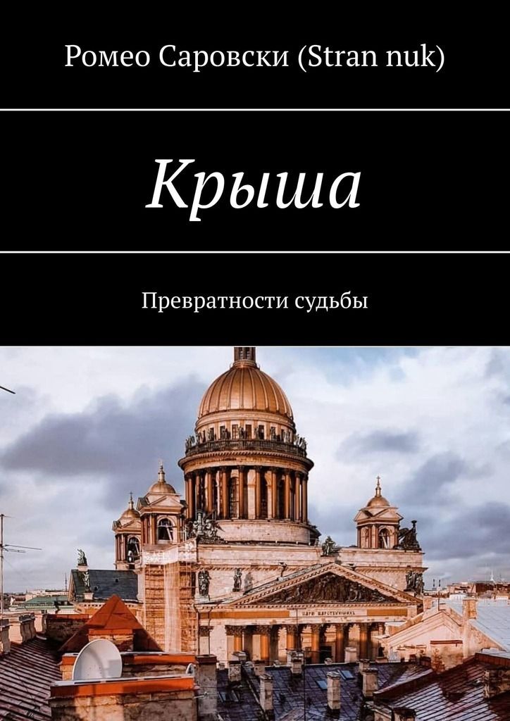 Превратности судьбы. Крыша книга. Превратности судьбы привратник. По крышам книга Автор.