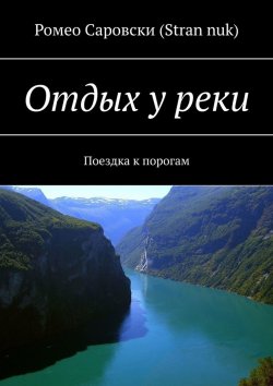 Книга "Отдых у реки. Поездка к порогам" – Ромео Саровски (Stran nuk)