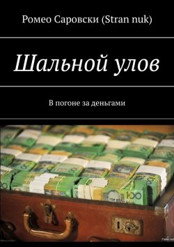 Книга "Шальной улов. В погоне за деньгами" – Ромео Саровски (Stran nuk)